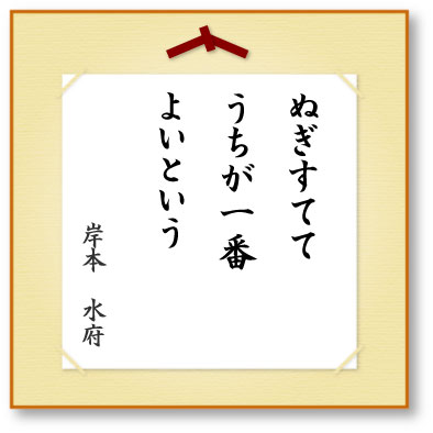 ぬぎすててうちが一番よいという