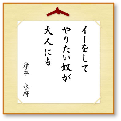 イーをしてやりたい奴が大人にも