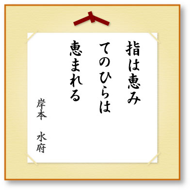 指は恵みてのひらは恵まれる