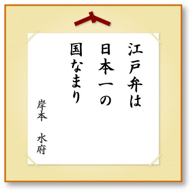 江戸弁は日本一の国なまり