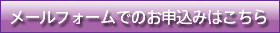 フォームでのお申込み