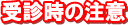 受診時の注意