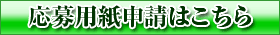 応募用紙申請はこちら