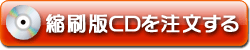 京都民報縮刷版CDを注文する