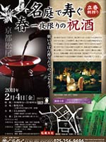 名庭で寿ぐ春一夜限りの祝酒