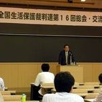 反貧困運動の発展を　全国生保裁判連15周年総会