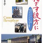 西山とき子さん著『指さす彼方に』を読んで　藤原冬樹