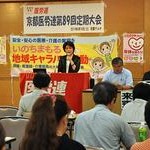 国民の命守る政治と中村京都市長実現を　京都医労連大会