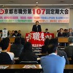 京都市長選勝利へ全力　京都市職員労働組合定期大会