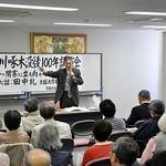 閉塞に立ち向かう啄木を語る　田中礼京大名誉教授が講演