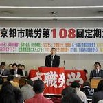 市民と共同して「京プラン」撤回を　京都市職労大会