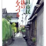 平和・民主主義