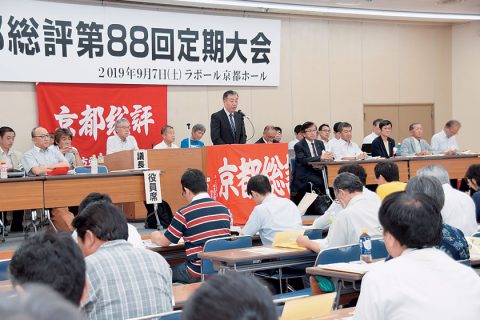 京都総評定期大会