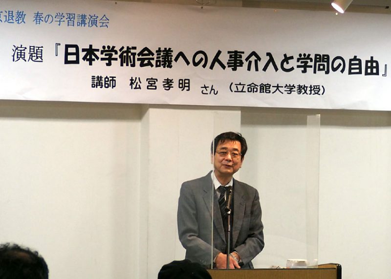 戦争への道進む歴史の逆流許さない 京退教学習講演会/学術会議任命拒否問題で立命大・松宮孝明氏が講演