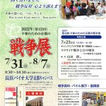 第42回平和のための京都の戦争展　７月31日～８月７日、上京区・長浜バイオ大京都キャンパス