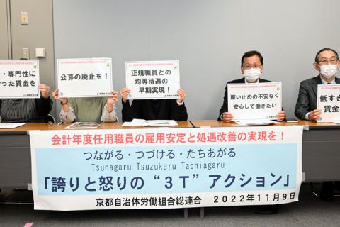 「行政の最前線でやりがいと使命感を搾取されている」　府内で約１万９千人、会計年度任用職員の雇用安定と処遇改善を　京都自治労連がアンケート結果公表