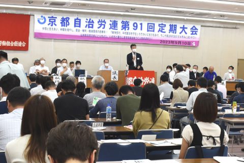 命守るための公共を取り戻す　京都自治労連第91回定期大会