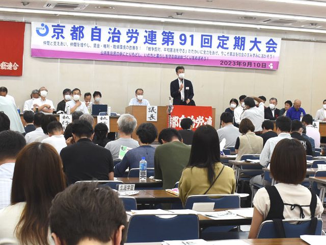 命守るための公共を取り戻す　京都自治労連第91回定期大会