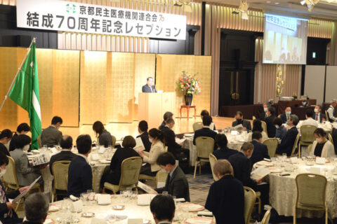 「平和と生活と健康を守る」歴史つなぐ　京都民医連　結成70周年記念レセプション開催