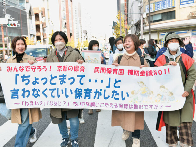 「京都市は保育園補助金カット撤回を」「子どもたちにもう一人保育士を」　保育士ら200人がパレードでアピール