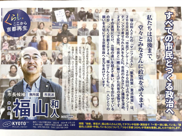 【2024京都市長選】福山候補「全ての市民の代表たる京都市長を目指します」　「つなぐ京都2024」が緊急ビラ