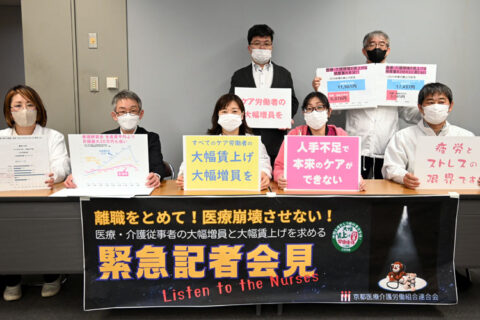 看護師離職の悪循環止めるには大幅賃上げ必要　京都医労連が会見、看護師ら訴え「病棟閉鎖で医療崩壊すでに」