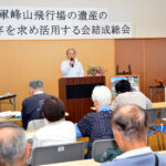 戦争の記憶・記録を次代に　京丹後市・海軍峰山飛行場跡、保存・活用へ会結成