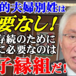 〈自民党政治の体現者　西田昌司参院議員〉②選択的夫婦別姓／家制度に固執、導入阻む急先鋒