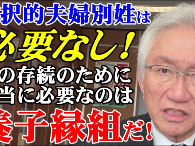 〈自民党政治の体現者　西田昌司参院議員〉②選択的夫婦別姓／家制度に固執、導入阻む急先鋒