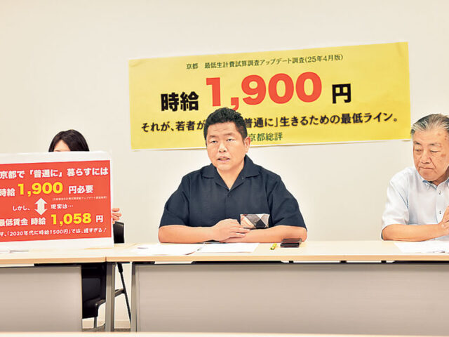 京都で“ふつう”の暮らし「最賃1900円必要」京都総評が最低生計費調査／政府目標20年代に1500円では遅い