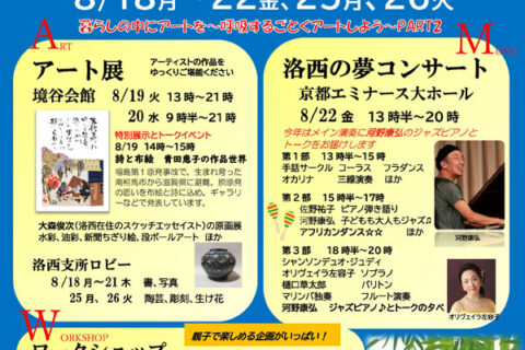洛西をアートの街に！　18日～22日、25日・26日　西京区洛西地域４会場でアートフェス／コンサート・展示・ワークショップ