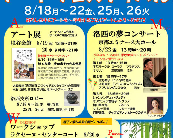 洛西をアートの街に！　18日～22日、25日・26日　西京区洛西地域４会場でアートフェス／コンサート・展示・ワークショップ