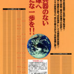 被爆80年　核兵器のない地球へ「非核の政府を求める京都の会」意見ポスター賛同者募集