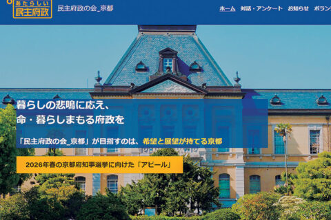 生活実態、府政への要望聞かせて「民主府政の会」が来春知事選に向けアンケート呼びかけ