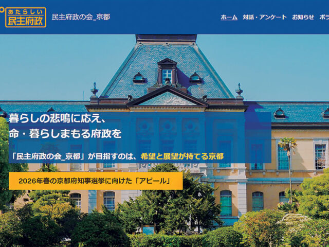 生活実態、府政への要望聞かせて「民主府政の会」が来春知事選に向けアンケート呼びかけ