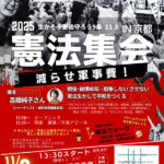 戦後・被爆80年　戦争しないさせない　11・３憲法集会in京都／ジャーナリスト・高橋純子さんが講演