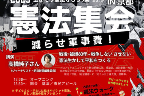 戦後・被爆80年　戦争しないさせない　11・３憲法集会in京都／ジャーナリスト・高橋純子さんが講演