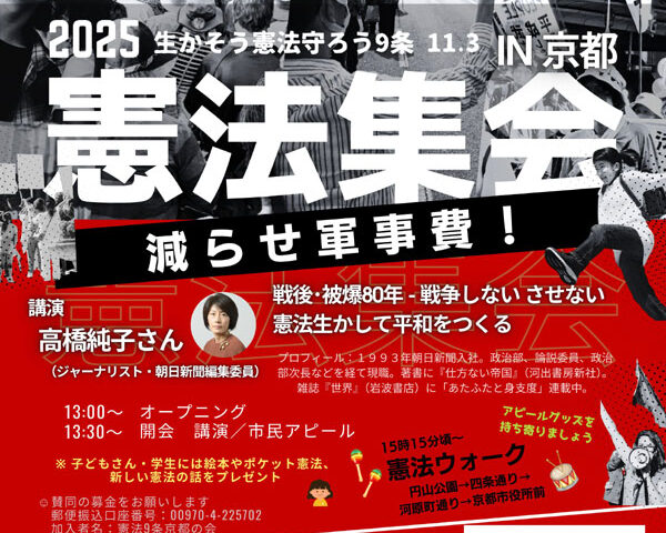 戦後・被爆80年　戦争しないさせない　11・３憲法集会in京都／ジャーナリスト・高橋純子さんが講演