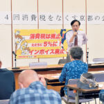 消費税減税実現こそ国民の声 消費税をなくす京都の会総会 井上前参院議員が講演 消費税減税実現こそ国民の声 消費税をなくす京都の会総会 井上前参院議員が講演
