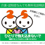 介護・認知症なんでも無料電話相談 11月10日➿0120・110・458 介護・認知症なんでも無料電話相談 11月10日➿0120・110・458