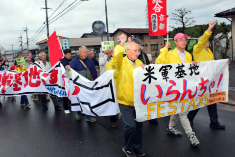 京都を日米一体の出撃基地にするな　京丹後市で米軍基地撤去求める「いらんちゃフェスタ」／舞鶴、祝園など府内各地の大軍拡の実態も報告