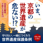 世界遺産の保全・継承へ新たな仕組み必要／日本共産党京都市議団が世界遺産保護条例案を提案　京都市議会