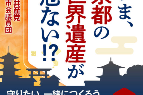 世界遺産の保全・継承へ新たな仕組み必要／日本共産党京都市議団が世界遺産保護条例案を提案　京都市議会