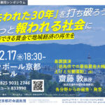 生活できる賃金で地域経済再生を　17日に賃上げ・雇用考えるシンポ　ラボール京都