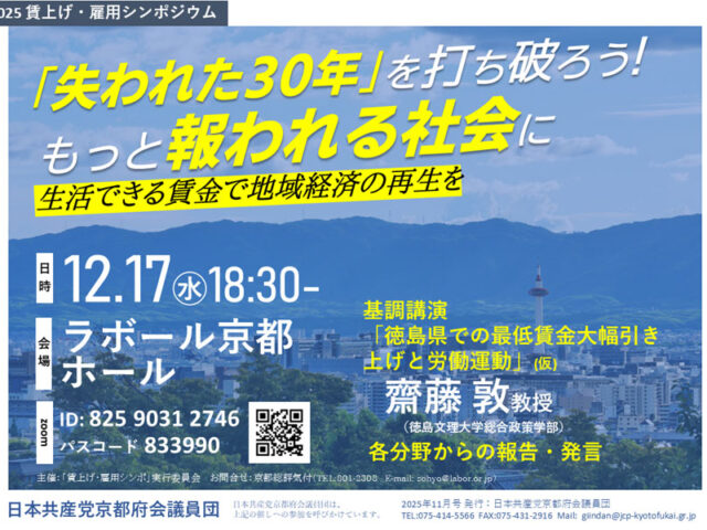 生活できる賃金で地域経済再生を　17日に賃上げ・雇用考えるシンポ　ラボール京都
