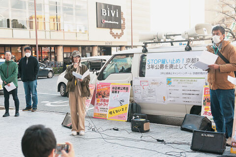 安心して働き続けたい　京都府の会計年度任用職員「３年公募」廃止訴え街頭アクション