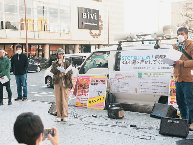 安心して働き続けたい　京都府の会計年度任用職員「３年公募」廃止訴え街頭アクション