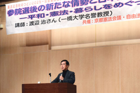 高市“右翼連合”政権と対峙、政治変える運動の踏ん張りどころ／渡辺治・一橋大名誉教授が講演　憲法記念秋のつどい