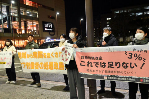 「３％」ではケア労働者の生活も病院も守れない　診療報酬改定方針に抗議／京都医労連、京都総評が緊急宣伝