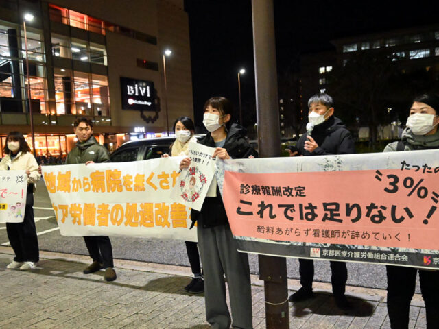 「３％」ではケア労働者の生活も病院も守れない　診療報酬改定方針に抗議／京都医労連、京都総評が緊急宣伝